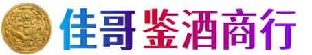 新洲区佳哥鉴酒商行